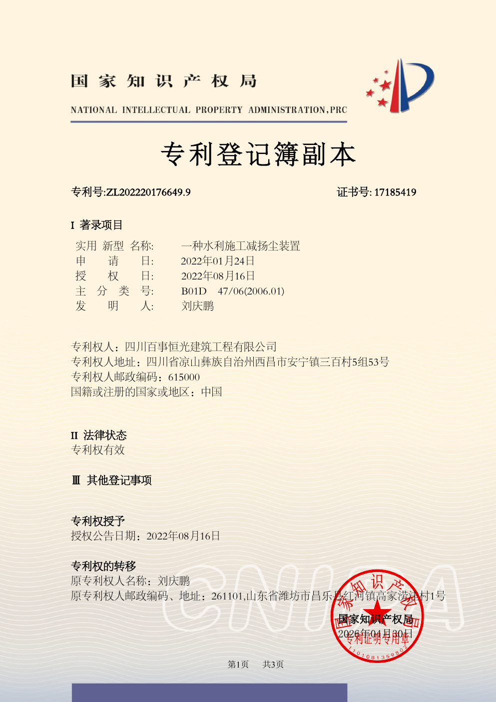 一种水利施工减扬尘装置专利登记簿副本