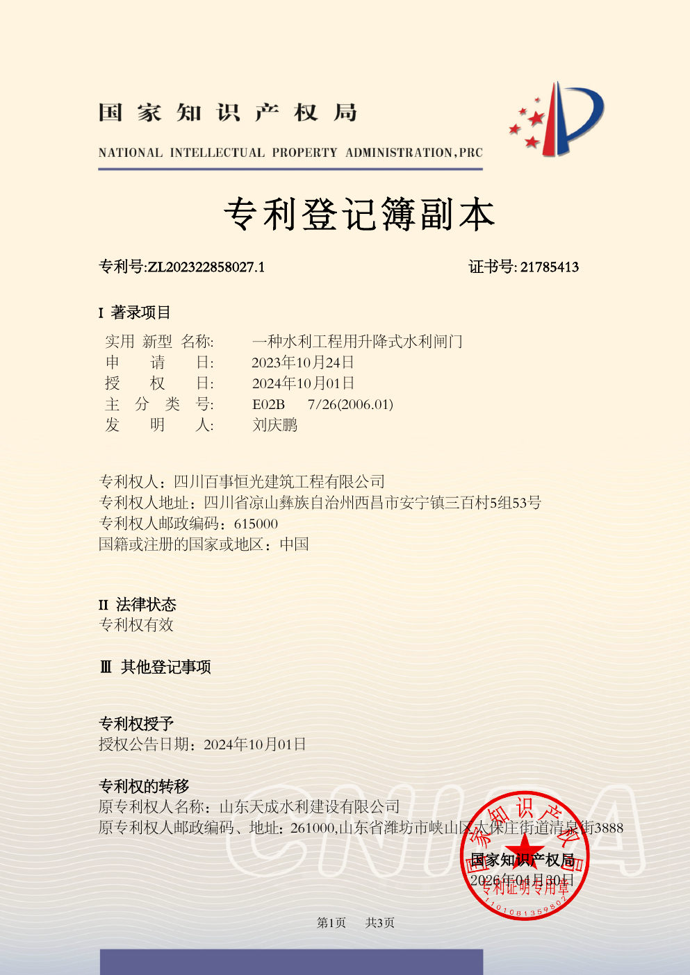 一种水利工程用升降式水利闸门专利登记簿副本