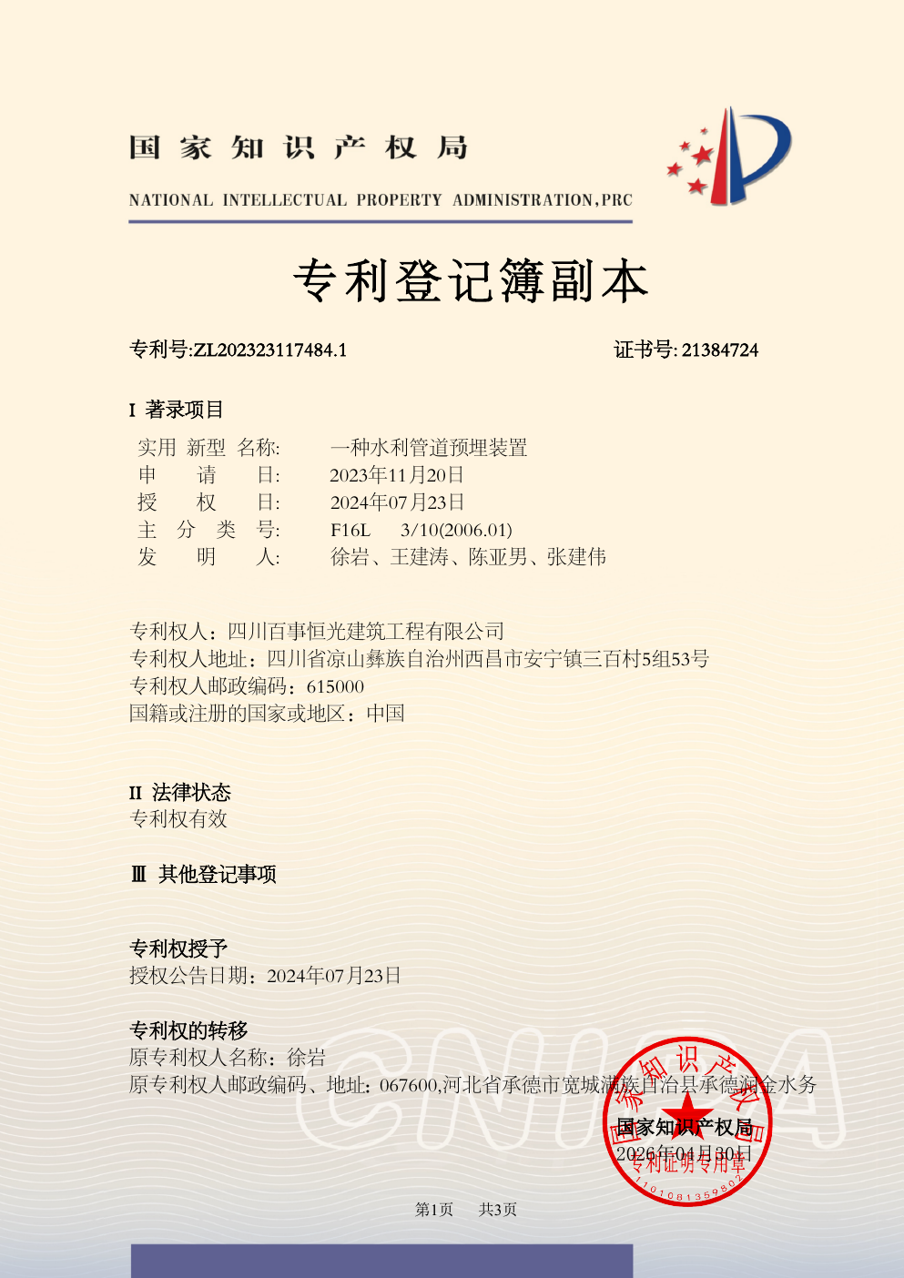 一种水利管道预埋装置专利登记簿副本