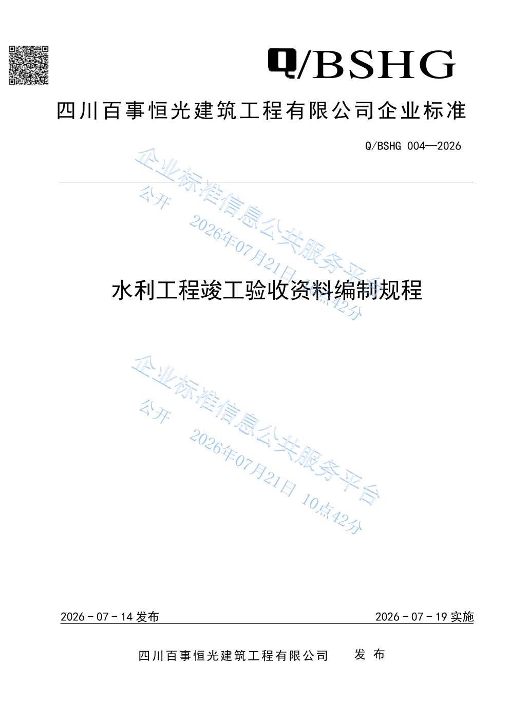 水利工程竣工验收资料编制规程封面