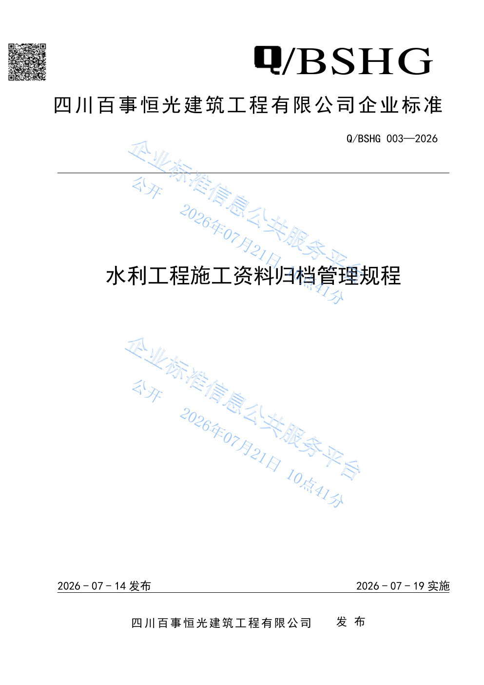 水利工程施工资料归档管理规程封面