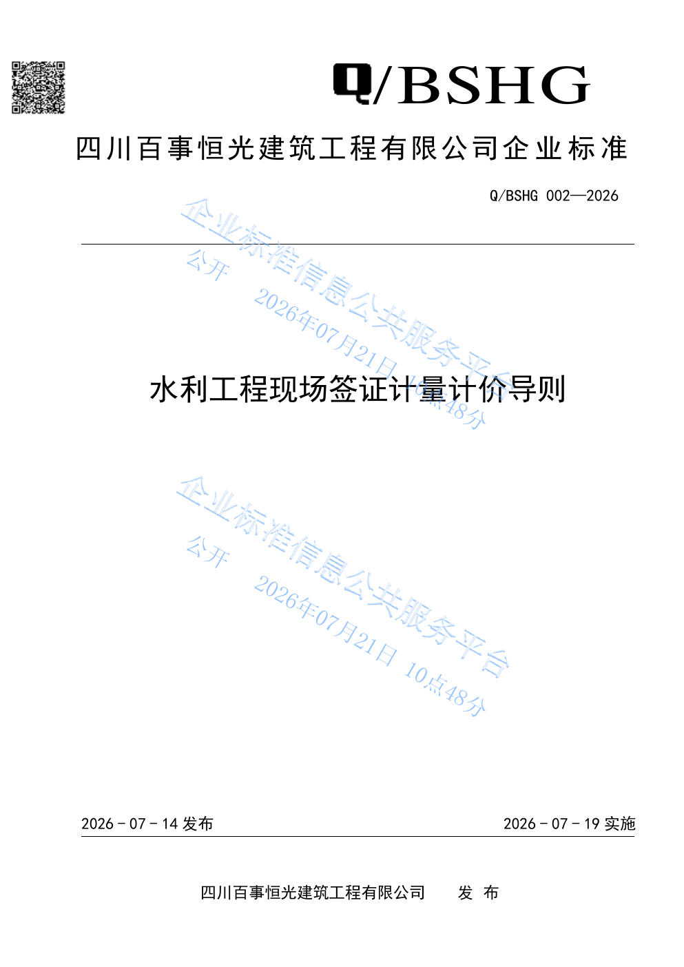 水利工程现场签证计量计价导则封面